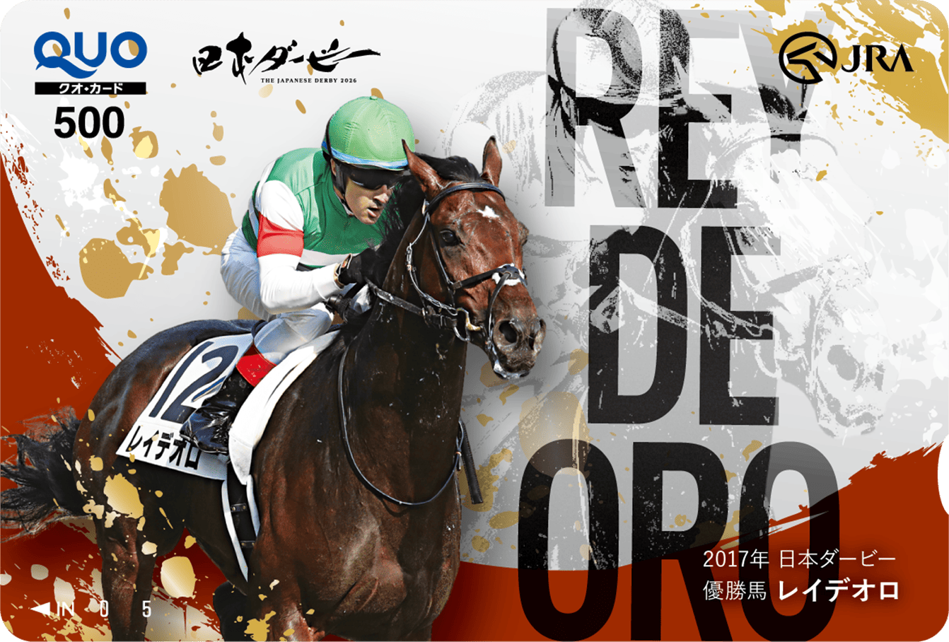 2017年優勝馬 レイデオロ