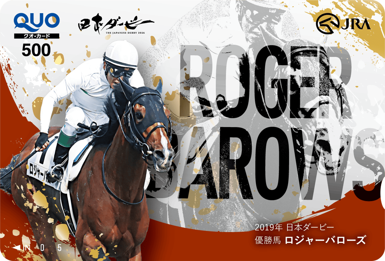 2019年優勝馬 ロジャーバローズ