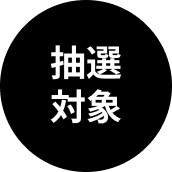 抽選対象
