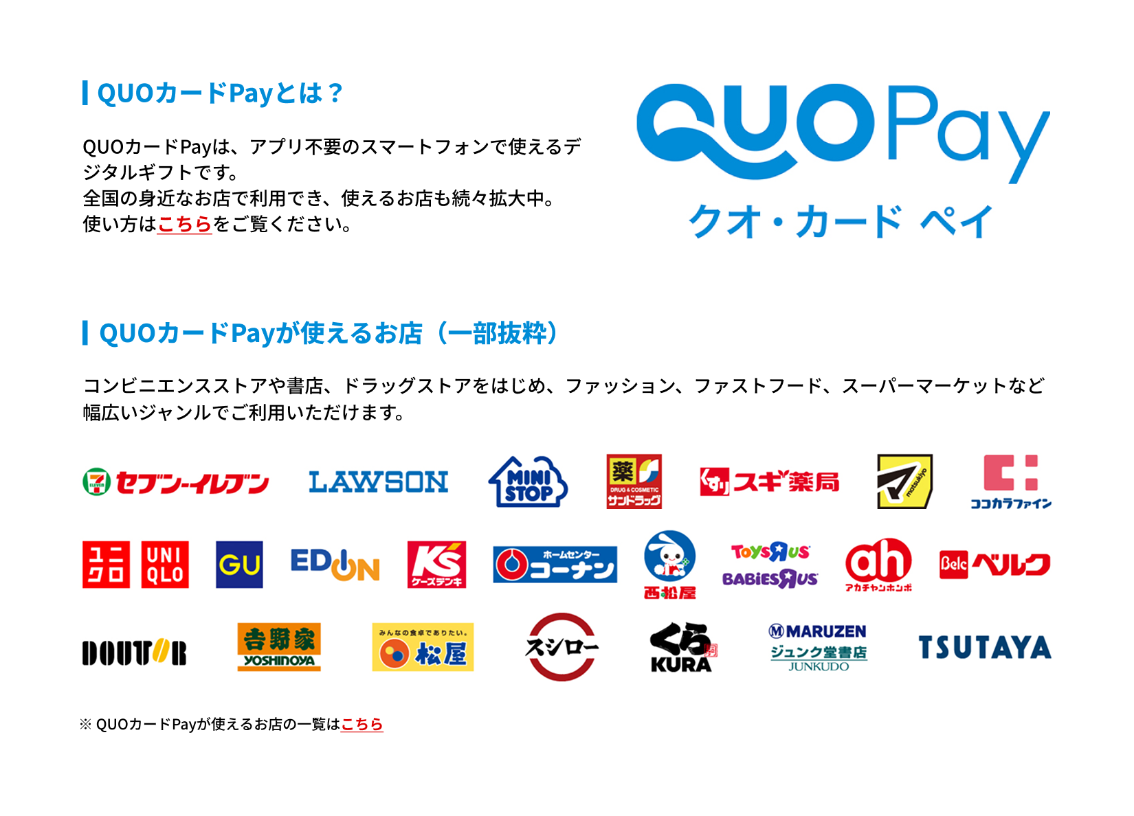 QUOカードPayについて