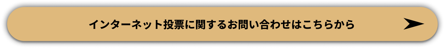 インターネット投票に関するお問い合わせはこちらから