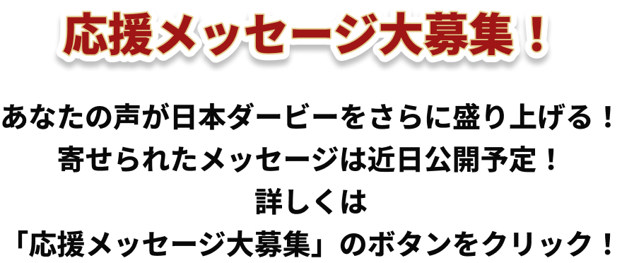 応援メッセージ大募集！