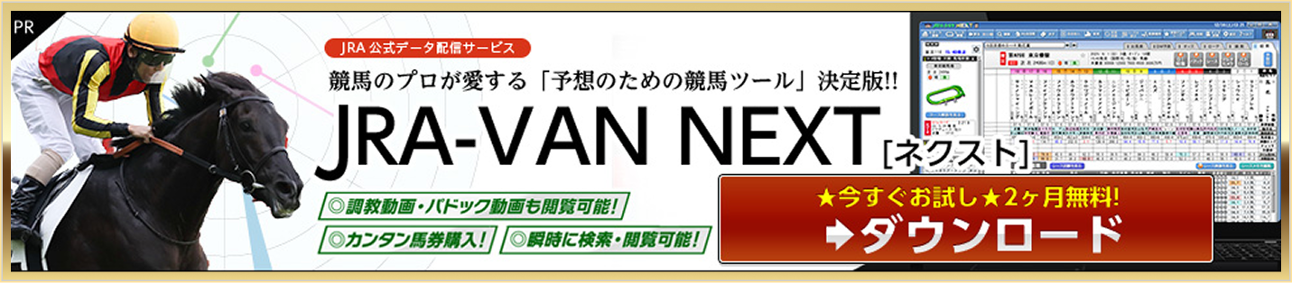 JRA-VAN NEXT