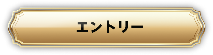 エントリーはこちら