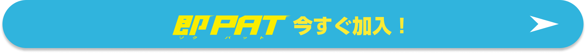 即PAT 今すぐ加入！
