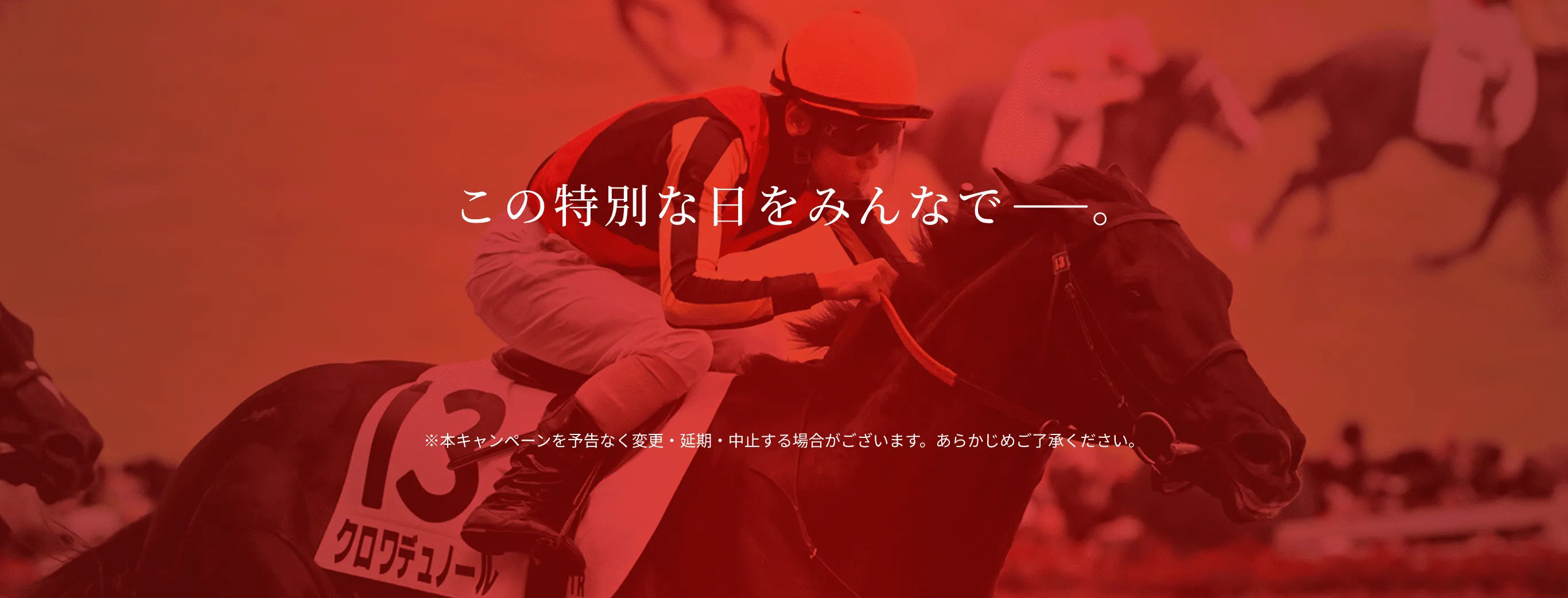 日本ダービーキャンペーンサイトへの案内