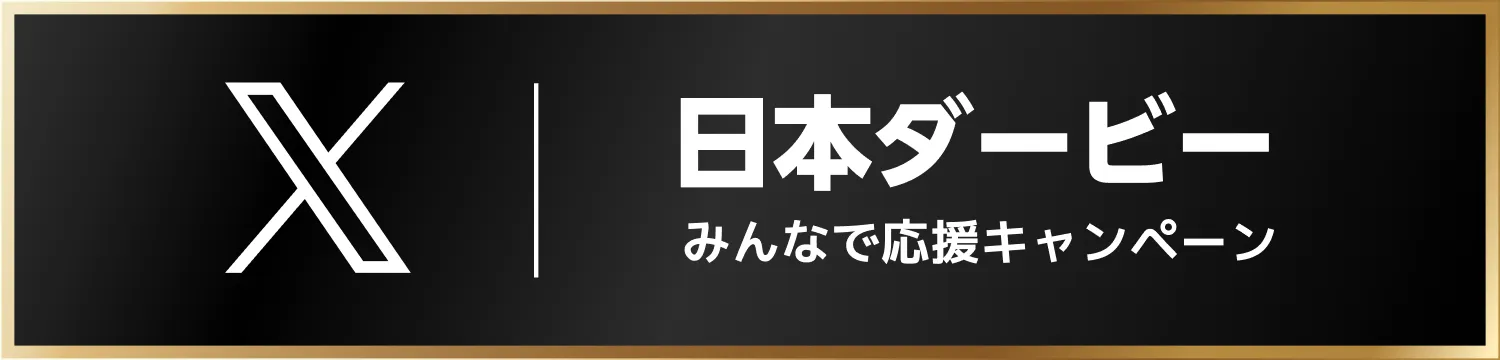 日本ダービー みんなで応援キャンペーン