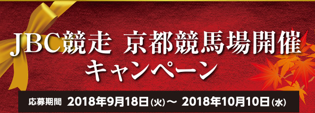 JRA 2018KYOTO競馬場JBC特大ポスター JBC特設サイト2018【イベント＆プロモーション】ポスター・PV