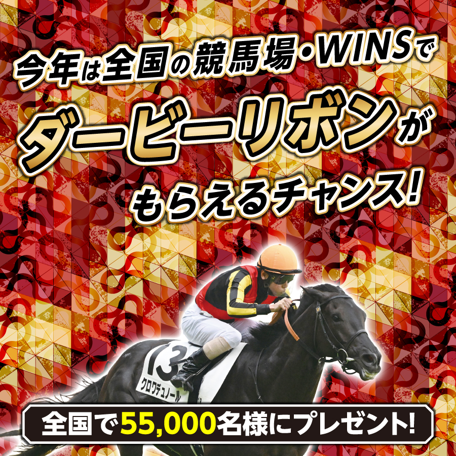 今年は全国の競馬場・WINSでダービーリボンがもらえるチャンス！