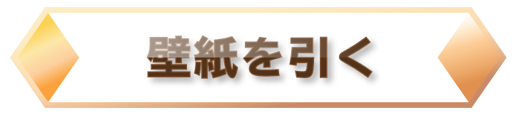 壁紙を引く