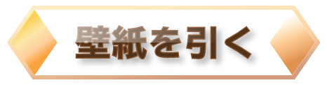 壁紙を引く