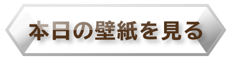本日の壁紙を見る