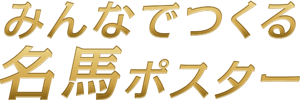 みんなでつくる名馬ポスター