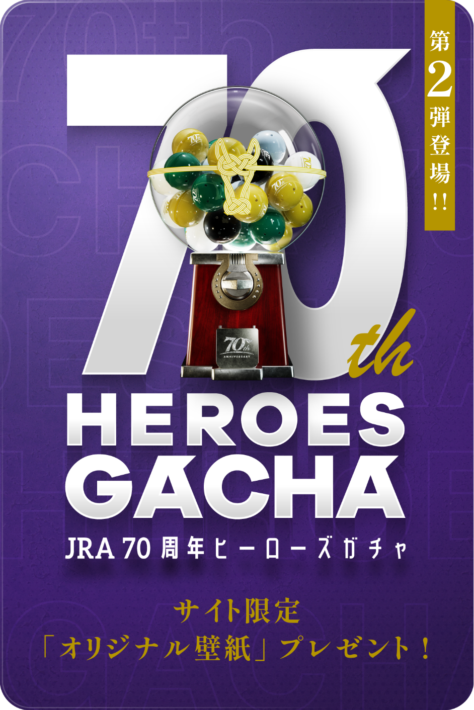 みんなでつくる名馬ポスター | JRA70周年特設サイト|JRA みんなでつくる名馬ポスター | JRA70周年特設サイト|JRA