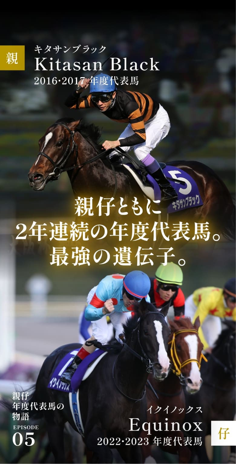 キタサンブラック＆イクイノックス|親仔年度代表馬の物語