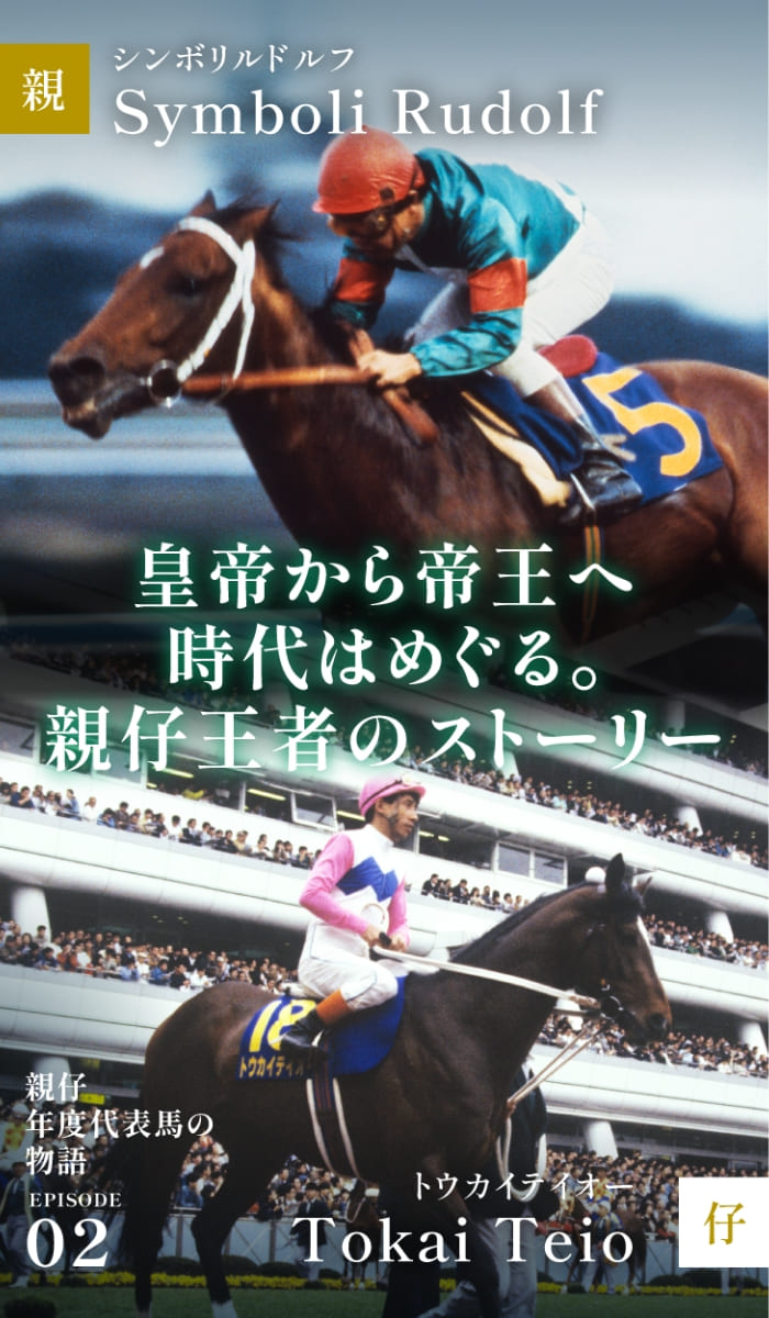 シンボリルドルフ＆トウカイテイオー
