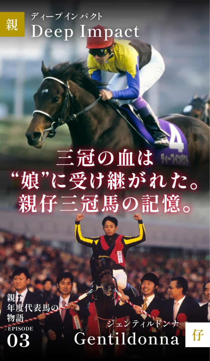 ディープインパクト＆ジェンティルドンナ