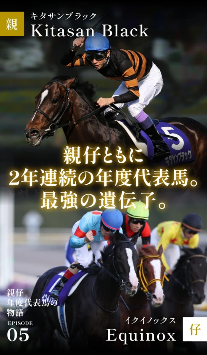 キタサンブラック＆イクイノックス