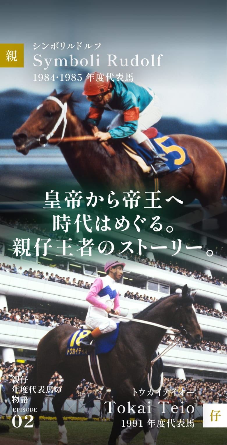 シンボリルドルフ＆トウカイテイオー|親仔年度代表馬の物語
