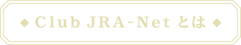 Club JRA-Netとは