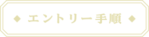 エントリー手順
