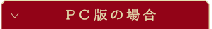 PC版の場合