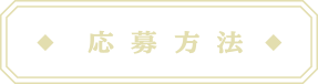 応募方法