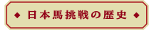 日本馬挑戦の歴史
