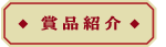 賞品紹介