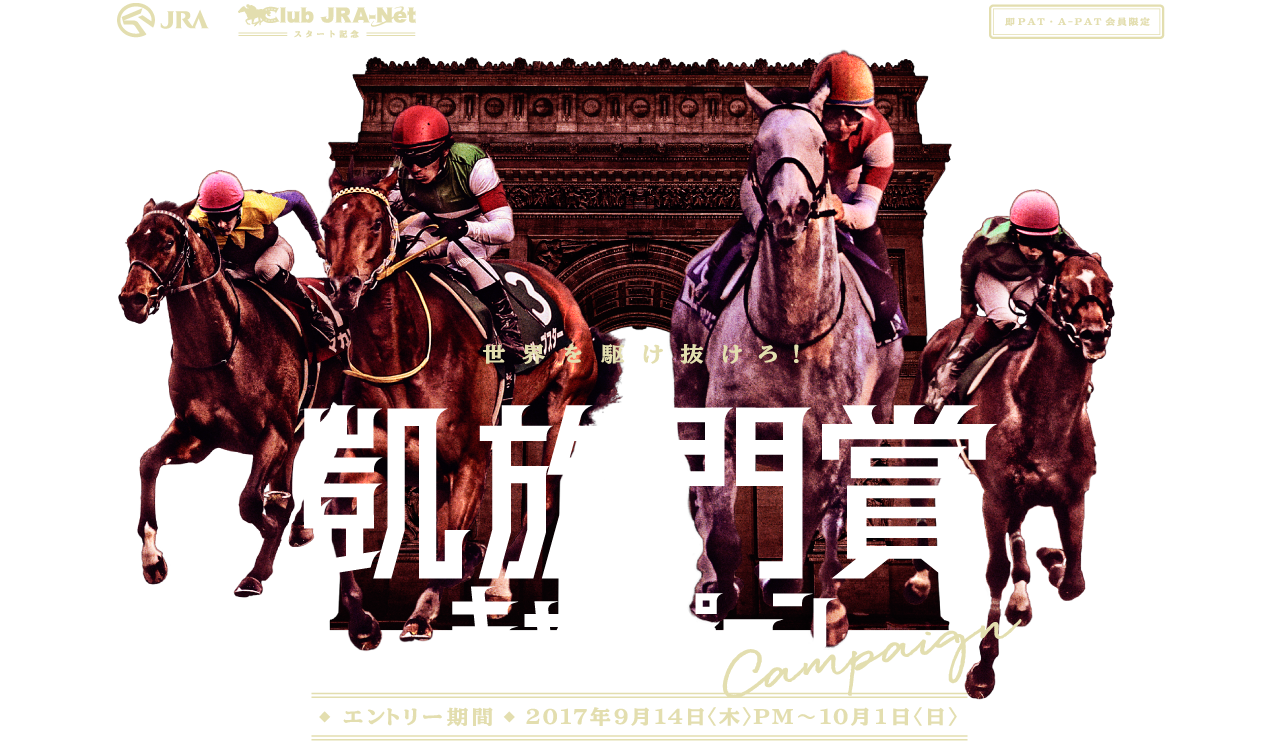 凱旋門賞キャンペーン