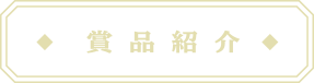 賞品紹介
