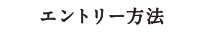 エントリー方法