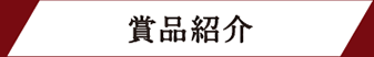 賞品紹介