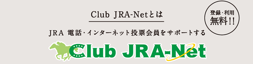 Club JRA-Netとは JRA 電話・インターネット投票会員をサポートする 登録・利用無料