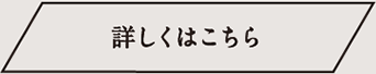詳しくはこちら