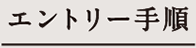 エントリー手順