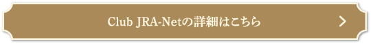 Club JRA-Netの詳細はこちら