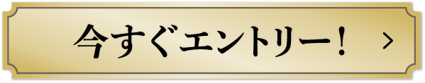 今すぐエントリー！