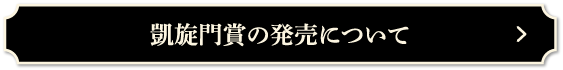 凱旋門賞の発売について