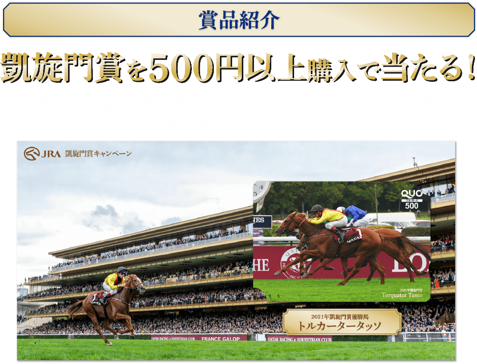 賞品紹介 凱旋門賞を500円以上購入で当たる！