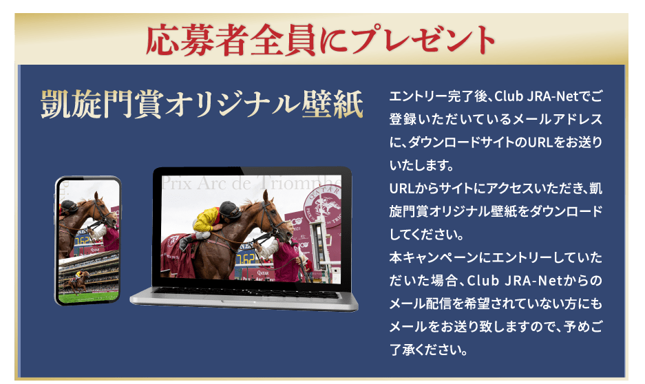 応募者全員にプレゼント 凱旋門賞優勝馬壁紙