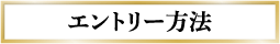 エントリー方法