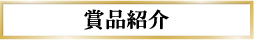 賞品紹介