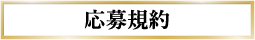 応募規約