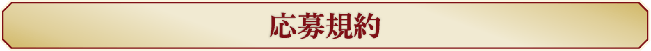 応募規約
