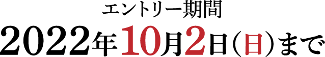 エントリー期間2022年10月2日（日）まで