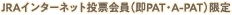 JRAインターネット投票会員（即PAT・A-PAT）限定