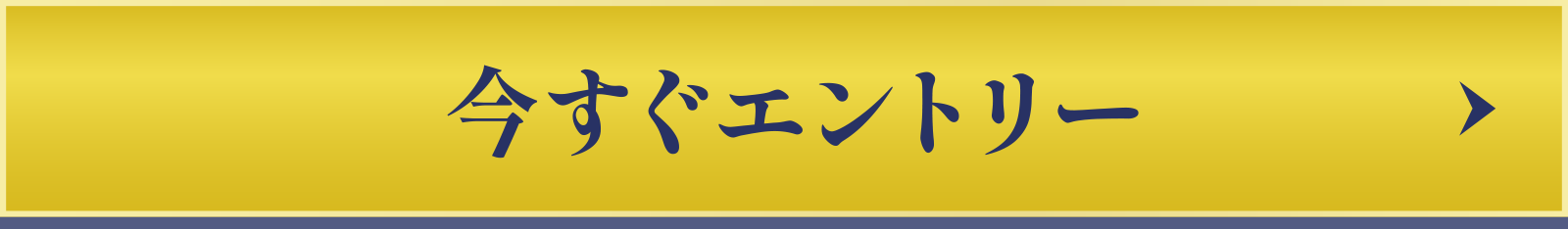 今すぐエントリー
