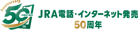 JRA電話・インターネット発売50周年