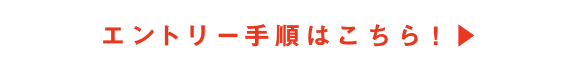 エントリー手順はこちら！